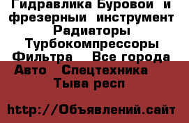 Гидравлика,Буровой и фрезерный инструмент,Радиаторы,Турбокомпрессоры,Фильтра. - Все города Авто » Спецтехника   . Тыва респ.